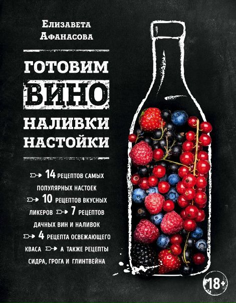 Готовим вино, наливки, настойки