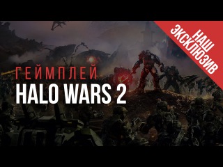 Halo Wars 2 — эксклюзивный геймплей с gamescom 2016