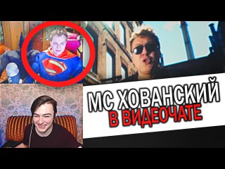 MC ХОВАНСКИЙ в видеочате \ чатрулетка Хованский