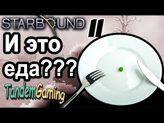 Проблемы с едой! Starbound #11