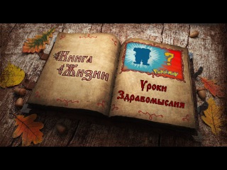 Уроки Здравомыслия || Не все покемоны одинаково полезны