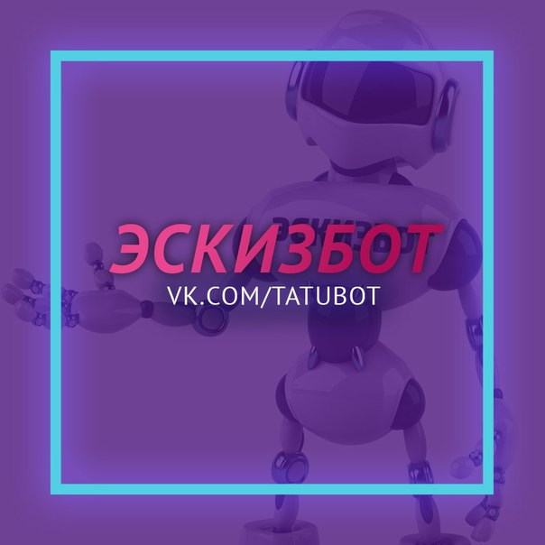   НАПИШИ И ПОЛУЧИШЬ ЭСКИЗ!