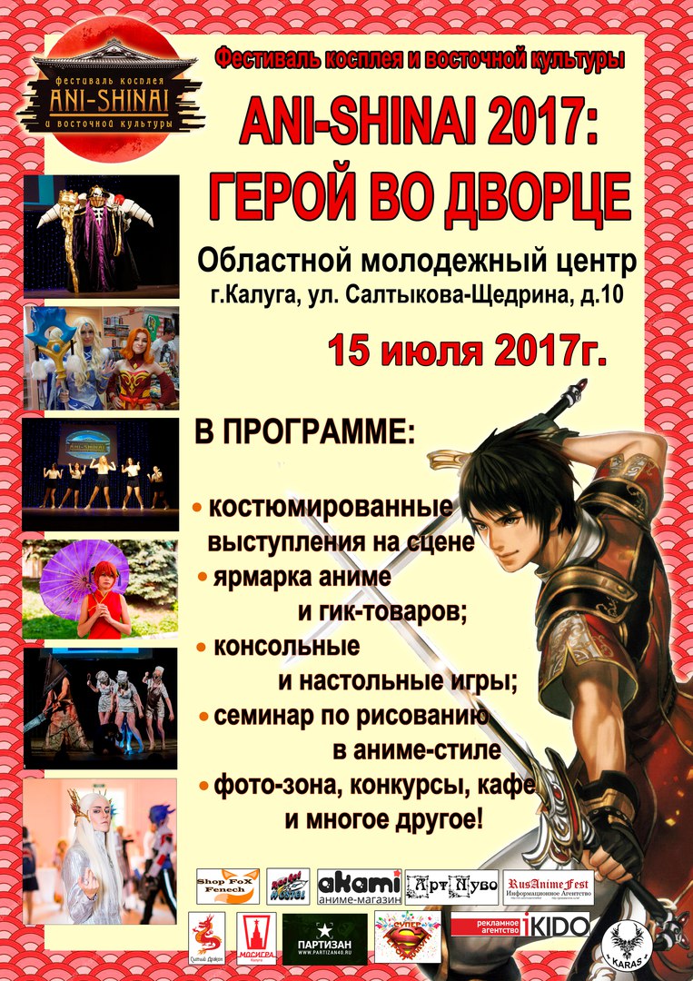 Афиша Калуга ANI-SHINAI 2017: Герой во Дворце