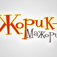 Жорик Мажорик | 
