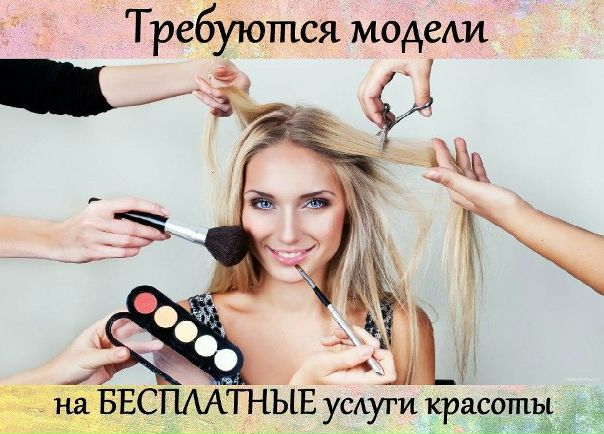 Хотите макияж, прическу, маникюр или стрижку Теперь для того чтобы выглядеть красиво, необязательно тратить деньги! <br><br>Просто подпишитесь на сообщество • Ищу модель и будьте в курсе всех бесплатных предложений от стилистов, парикмахеров, визажистов и фотографов в г. Москва<br><br>Подписывайтесь на Ищу модель! - фото Фото: Хотите макияж, прическу, маникюр или стрижку Теперь для того чтобы выглядеть красиво, необязательно тратить деньги! <br><br>Просто подпишитесь на сообщество • Ищу модель и будьте в курсе всех бесплатных предложений от стилистов, парикмахеров, визажистов и фотографов в г. Москва<br><br>Подписывайтесь на Ищу модель!
