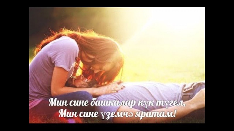 артур и марат яратам мин сине жаным