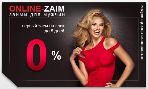 Online-zaim(Займы для мужчин)Сервис Online-Zaim.ru позволяет своим к Online-zaim(Займы для мужчин)Сервис Online-Zaim.ru позволяет своим к