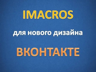 Imacros. Новый дизайн вконтакте. Рекрутинг.