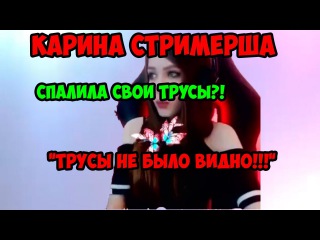 КАРИНА СТРИМЕРША ||