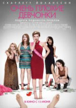 Очень плохие девчонки