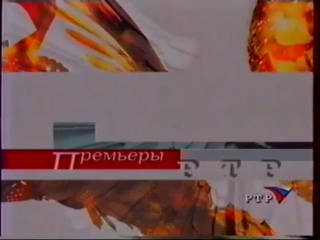 Перебивка анонсов Премьеры на РТР (РТР, 15.09.2001-31.08.2002)