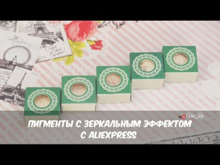Втирка - пигмент с зеркальным эффектом с алиэкспресс | Aliexpress