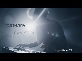 САУНДТРЕК: «Годзилла», реж. Р. Эммерих, США, Япония, 1998 г.