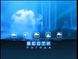 (staroetv.su) Заставка рубрики Вести. Погода (Россия-Россия-1, 2002-2010)