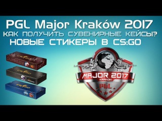 Как получить сувенирные кейсы CS:GO? Новые стикеры и все о Мажор 2017