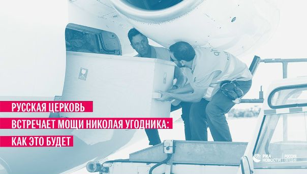 Мощи величайшего христианского святого Николая Чудотворца впервые доставят в Россию: 