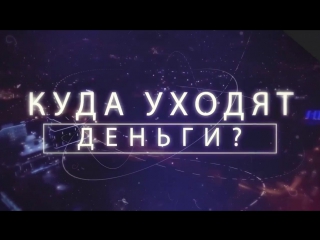 Programma__39_Kuda_ukhodyat_dengi_39_na_8_kanale_vypusk_3