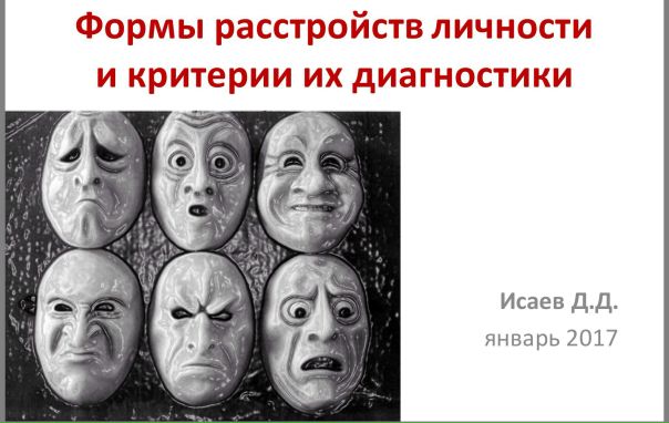 Расстройства личности. 2017 год.