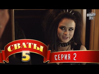 Сваты • 5 сезон • Серия 2