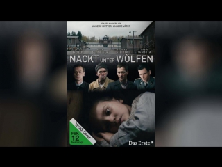 Голый среди волков (2015) | Nackt unter W