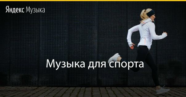 Мы подобрали для вас плейлист с лучшей музыкой для энергичных занятий спортом в зале и на природе, послушайте и забирайте себе: 
