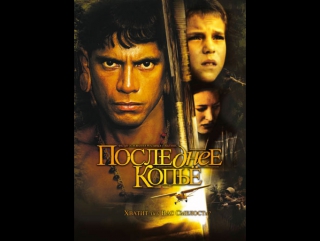 8580.Последнее копье / End of the Spear (2006) (HD) (х/ф) (субтитры)