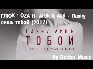 Глюк'oza ft. Artik & Asti - Пахну лишь тобой (2017)