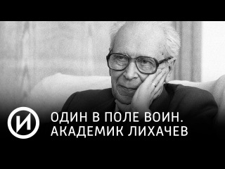 Один в поле воин. Академик Лихачев | Телеканал