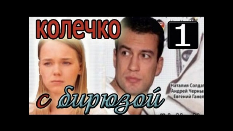 Колечко с бирюзой 1 серия | сериал