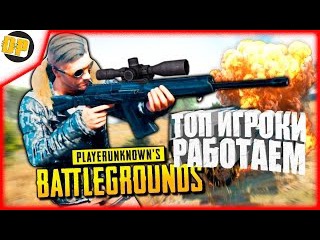 🔥 ТОП 1 ИГРОКИ В PLAYERUNKNOWN'S BATTLEGROUNDS - ОБНОВЛЕНИЕ BATTLEGROUNDS ВЫЖИВАНИЕ НА СТРИМЕ #3
