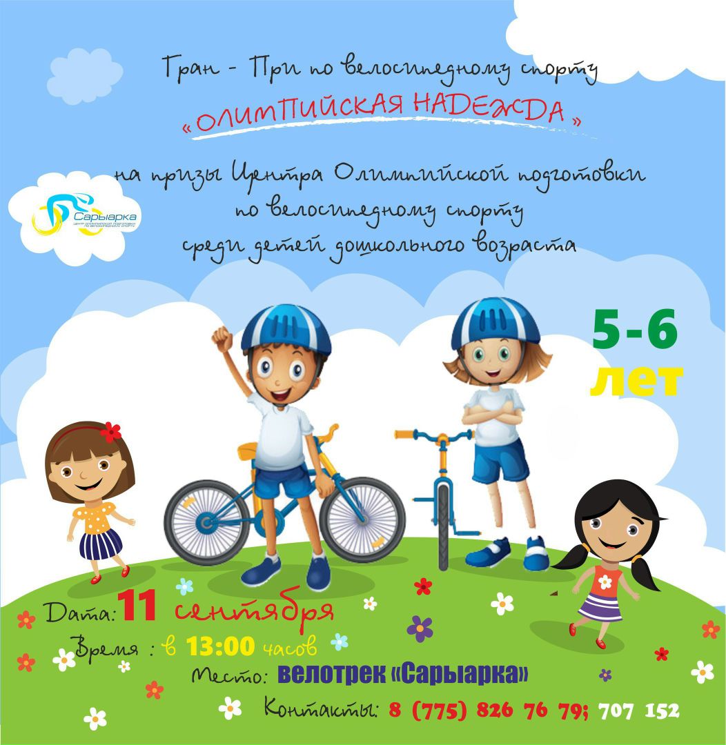 А фитнес велотрек расписание. Речевки велотрек. Листовка приглашение заниматься велоспортом. ЦОП по велоспорту г.Уфа.. Игра велотрек по математике 1 класс.