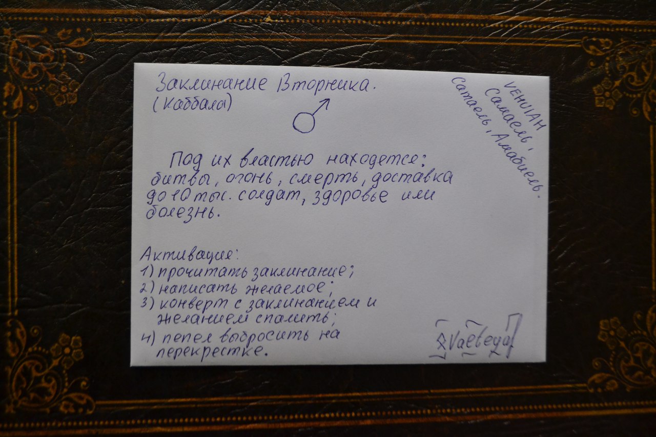 123. Конверт с магическими программами:  Заклинание Вторника. (Каббала) Стартовая цена: 250 грн UXh1JY9XZHI