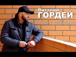 Виталий Гордей -