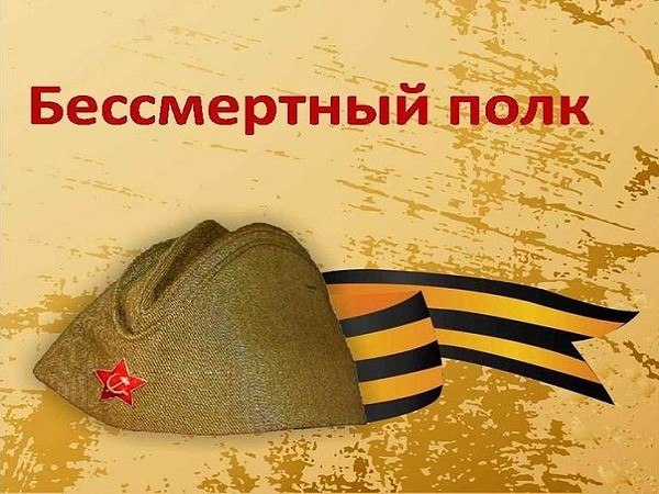 Неваляшками, картинки с надписью бессмертный полк