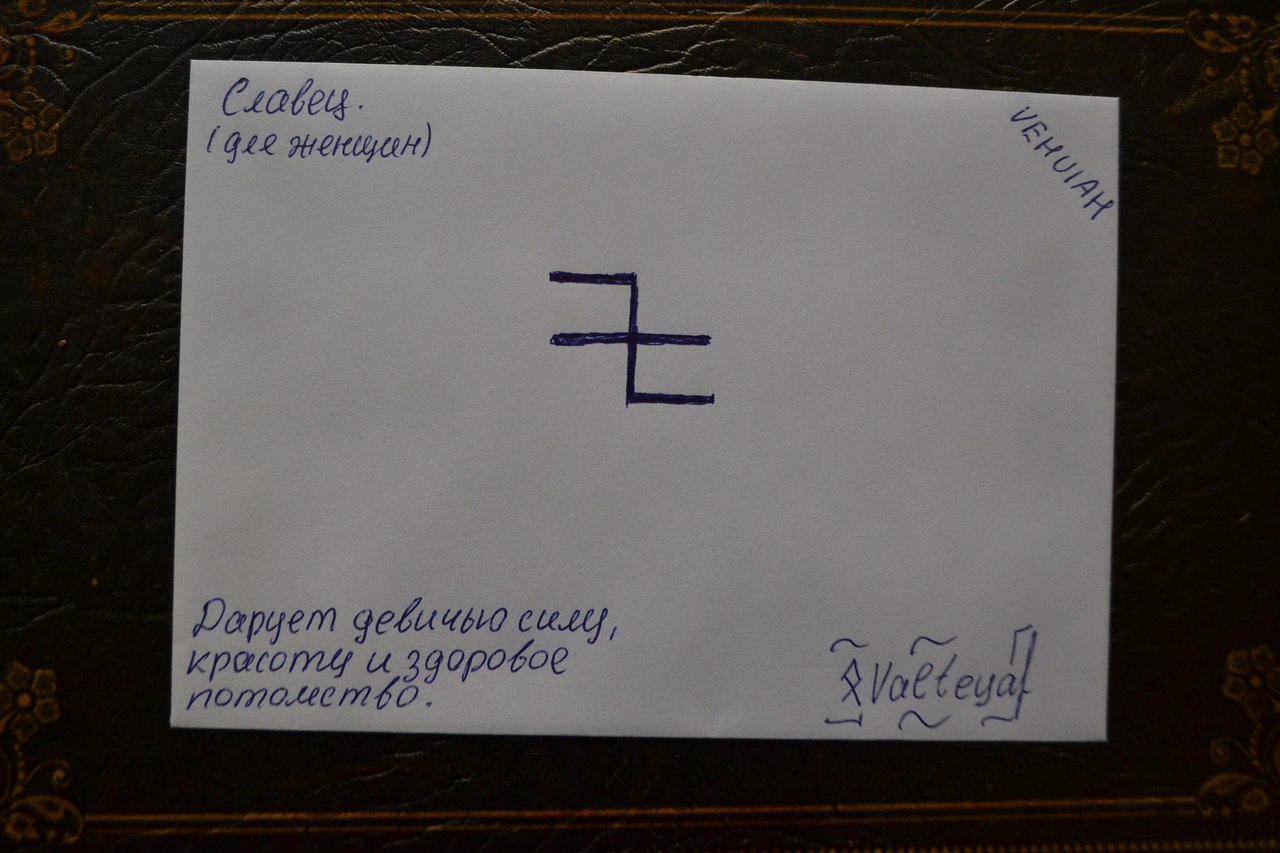 глиф - Конверты с магическими программами от Елены Руденко. Ставы, символы, руническая магия. - Страница 4 W00X9DQQo7s