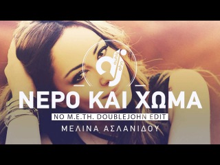 Νερό Και Χώμα (No M.E.TH. DoubleJohn Edit) - Μελίνα Ασλανίδου