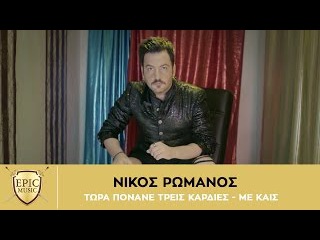 Νίκος Ρωμανός - Τώρα Πονάνε Τρεις Καρδιές - Με Καις - O