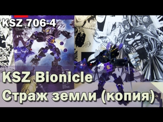 Китайские BIONICLE 2015 / KSZ копия Стража земли от LEGO