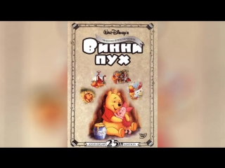 Приключения Винни Пуха (1977) | The Many Adventures of Winnie the Pooh