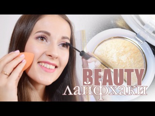 ПРОВЕРЯЕМ БЬЮТИ ЛАЙФХАКИ + ТЕСТИРУЕМ НОВИНКИ