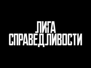 Лига справедливости - ролик с Comic-Con