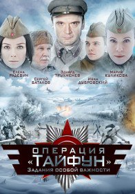 Задания особой важности: Операция «Тайфун» (2013) Задания особой важности: Операция «Тайфун» (2013)