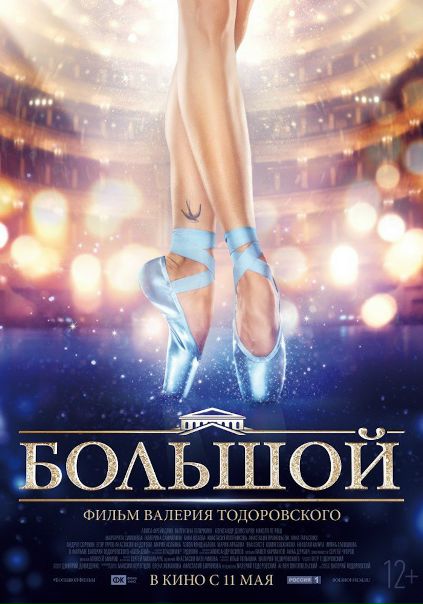 Большой (2017) 
