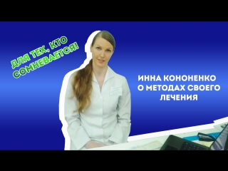 Для тех,кто сомневается! Инна Кононенко о своих методах лечения ожирения