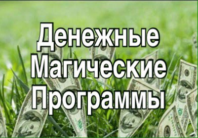 ДЕНЕЖНЫЕ ОБРЯДЫ в Салоне магии Елены Руденко. Магические программы на месяц, на год и на постоянной основе. P78J3yoU5Mw