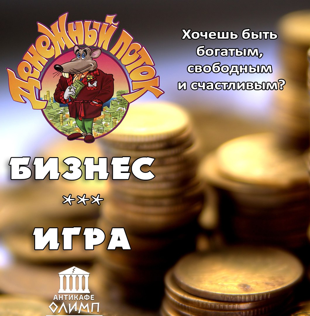 Афиша Краснодар Игра в Cash Flow "ДЕНЕЖНЫЙ ПОТОК"