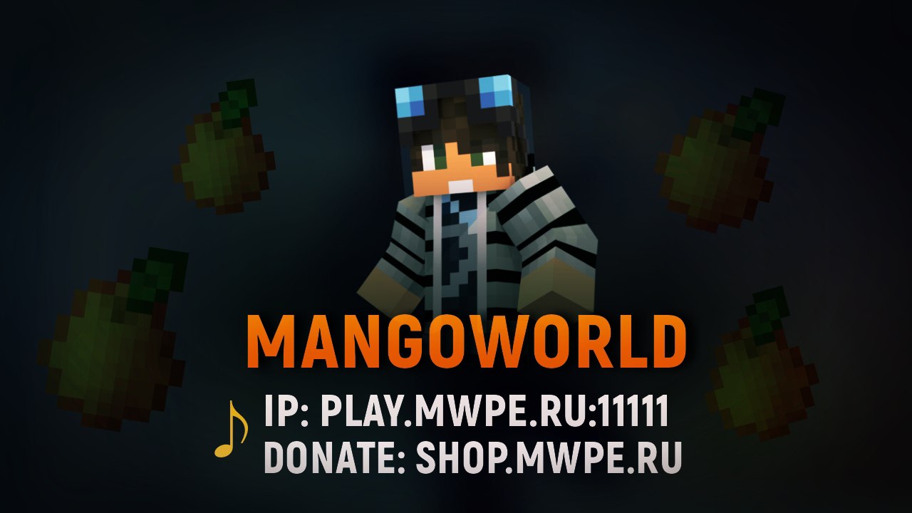 Сервер MangoWorld