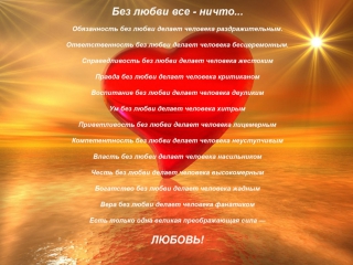 Формула любви. Страдания Душа Любовь Жизнь