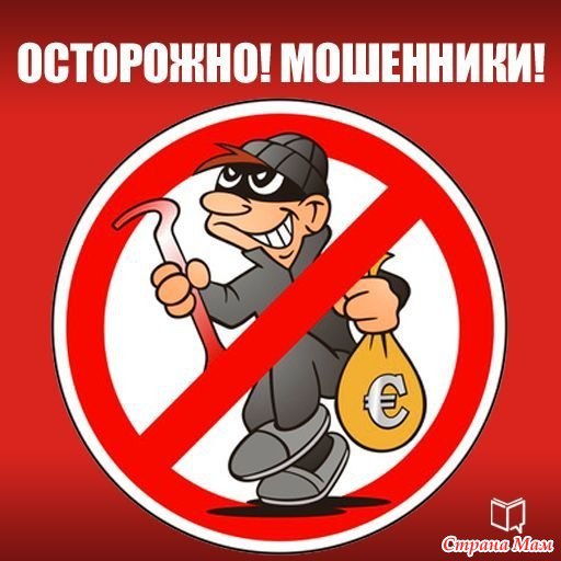 Мошенники не дремлют