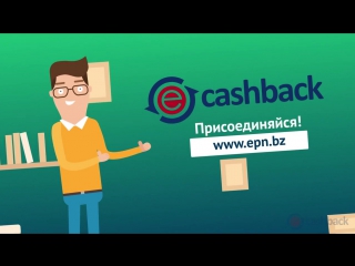 ePN Cashback - кэшбэк сервис для магазинов типа AliExpress 5% - 18%